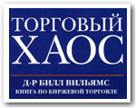 Форекс книга Билла Вильямса - Торговый Хаос Форекс книга Билла Вильямса - Торговый Хаос