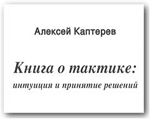 Алексей Каптерев - Книга о тактике: Интуиция и принятие решений