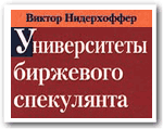 Виктор Нидерхоффер - Университеты Биржевого Спекулянта