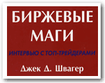 Джек Швагер - Биржевые Маги