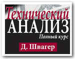 Форекс книга Джек Швагер - Технический Анализ, полный курс Форекс книга Джек Швагер - Технический Анализ, полный курс