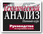 Руководство по изучению книги Джека Швагера - Технический анализ. Полный курс.